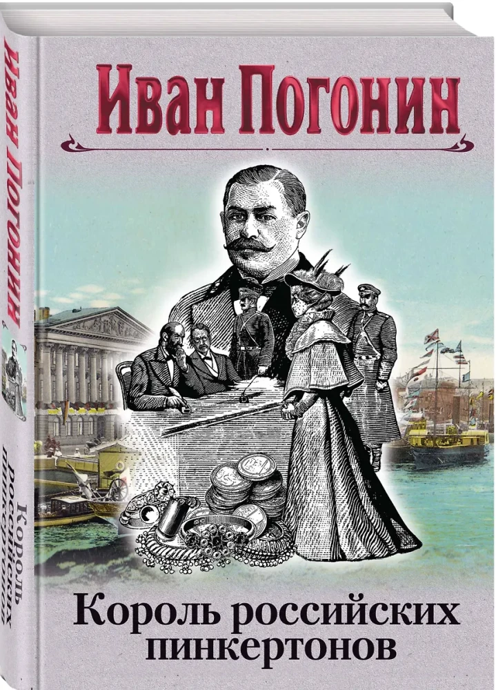 Король российских пинкертонов