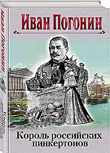 Король российских пинкертонов