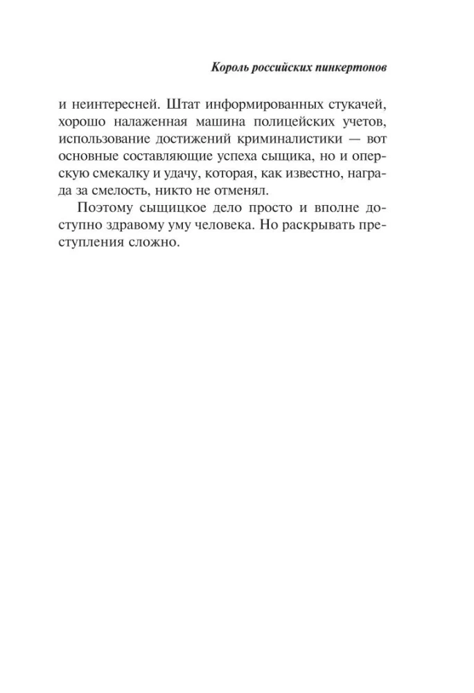 Король российских пинкертонов