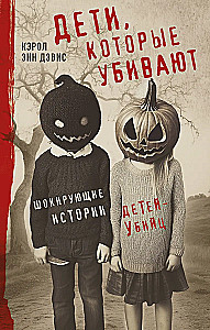 Bērni, kuri nogalina. Šokējošas bērnu-nogalinātāju stāsti