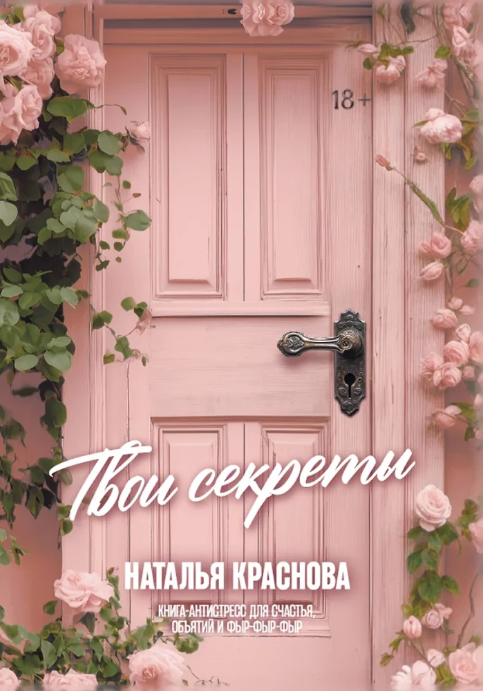 Tavi noslēpumi. Grāmata-antistress laimei, apskāvieniem un fūrfūrfū