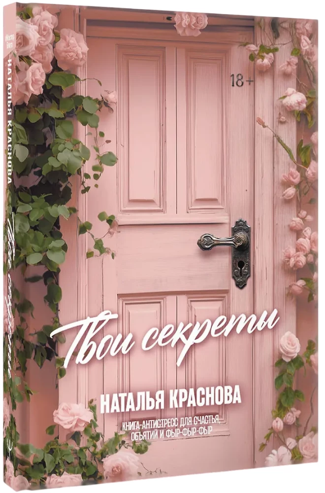 Tavi noslēpumi. Grāmata-antistress laimei, apskāvieniem un fūrfūrfū