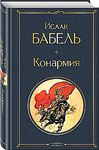 Конармия