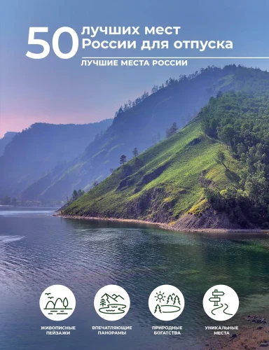 50 labākās vietas Krievijā atpūtai