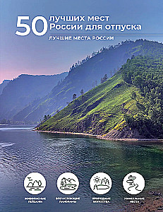 50 labākās vietas Krievijā atpūtai