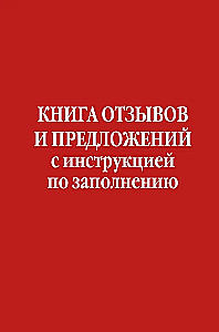Atsauksmju un ieteikumu grāmata ar aizpildīšanas instrukcijām