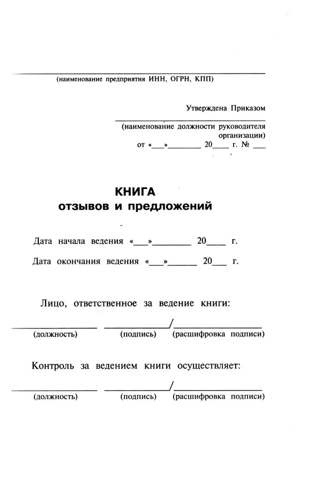 Atsauksmju un ieteikumu grāmata ar aizpildīšanas instrukcijām