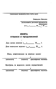 Atsauksmju un ieteikumu grāmata ar aizpildīšanas instrukcijām