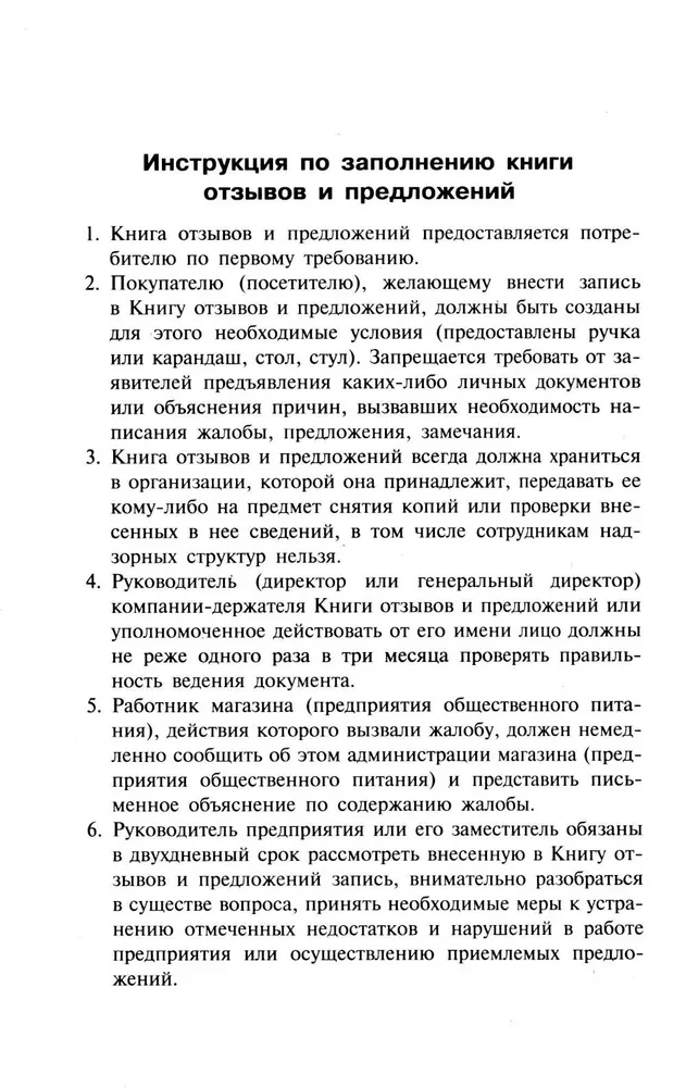 Atsauksmju un ieteikumu grāmata ar aizpildīšanas instrukcijām