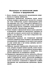 Atsauksmju un ieteikumu grāmata ar aizpildīšanas instrukcijām