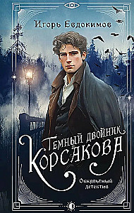 Noslēpumainais Korsakova arhīvs. Tumšais Korsakova dvīnis (komplekts no 2 grāmatām)
