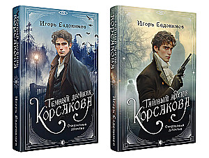 Noslēpumainais Korsakova arhīvs. Tumšais Korsakova dvīnis (komplekts no 2 grāmatām)