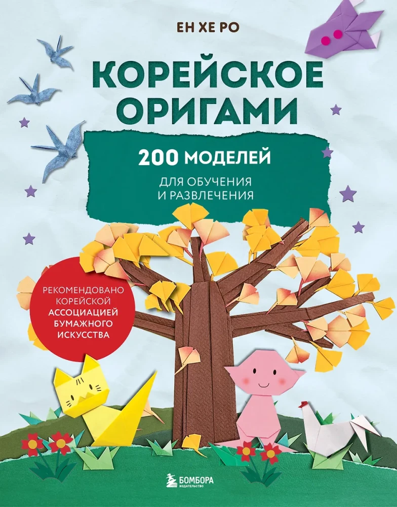 Korejiešu origami. 200 modeļu mācībām un izklaidei