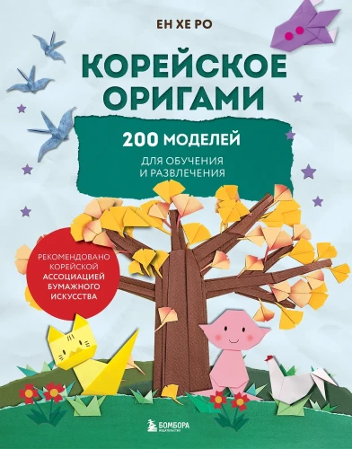 Korejiešu origami. 200 modeļu mācībām un izklaidei