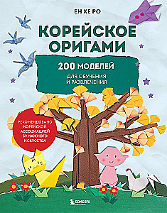 Korejiešu origami. 200 modeļu mācībām un izklaidei