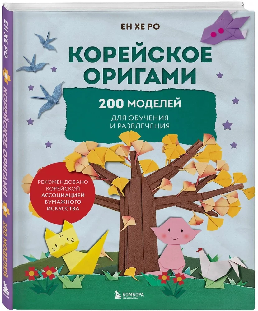 Korejiešu origami. 200 modeļu mācībām un izklaidei