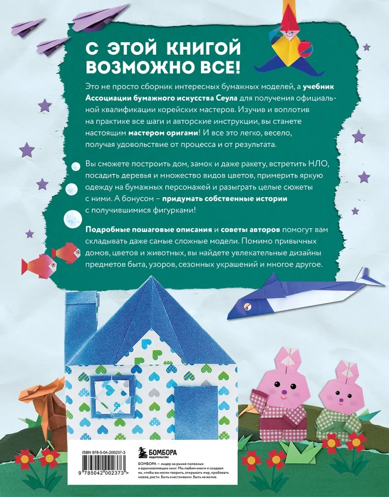 Korejiešu origami. 200 modeļu mācībām un izklaidei