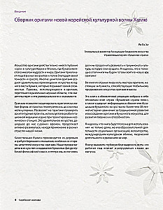 Korejiešu origami. 200 modeļu mācībām un izklaidei