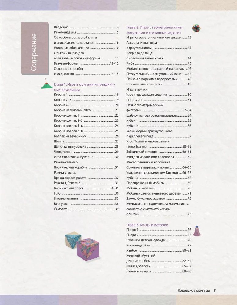 Korejiešu origami. 200 modeļu mācībām un izklaidei