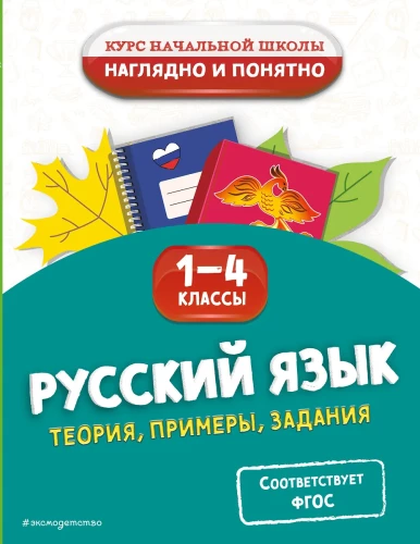 Krievu valoda. Teorija, piemēri, uzdevumi. 1-4 klase