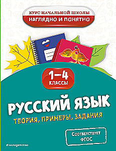 Krievu valoda. Teorija, piemēri, uzdevumi. 1-4 klase