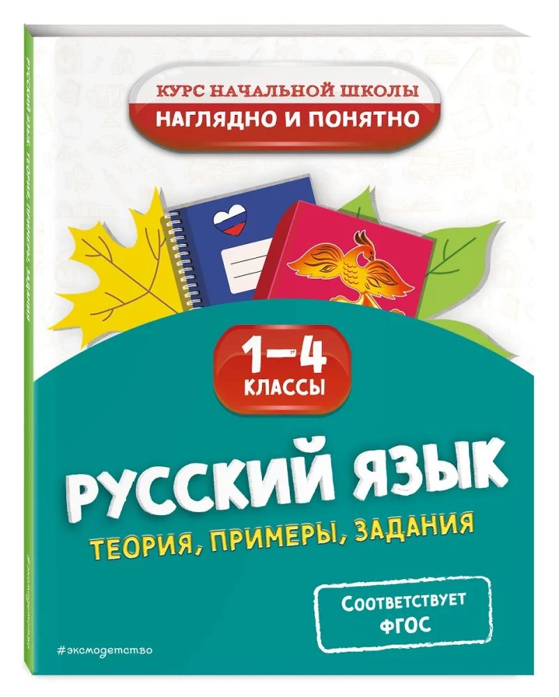 Krievu valoda. Teorija, piemēri, uzdevumi. 1-4 klase