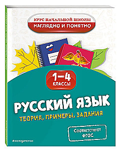 Krievu valoda. Teorija, piemēri, uzdevumi. 1-4 klase