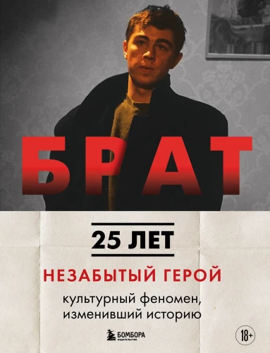 BRĀTS. Neaizmirsts varonis. Kultūras fenomens, kas mainījis vēsturi