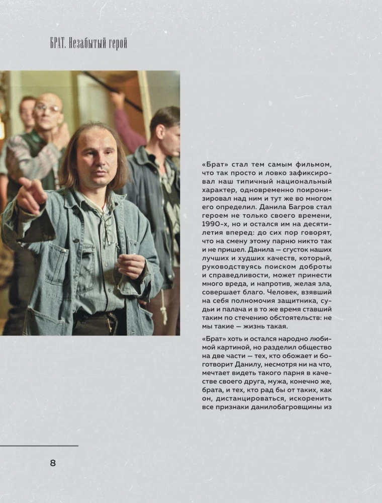 BRĀTS. Neaizmirsts varonis. Kultūras fenomens, kas mainījis vēsturi
