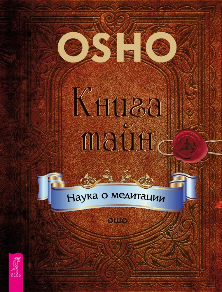 Noslēpumu grāmata. Zinātne par meditāciju