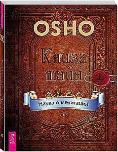 Noslēpumu grāmata. Zinātne par meditāciju