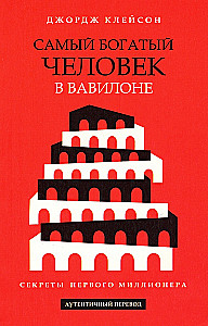 Самый богатый человек в Вавилоне