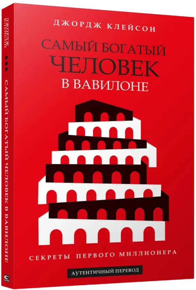 Самый богатый человек в Вавилоне
