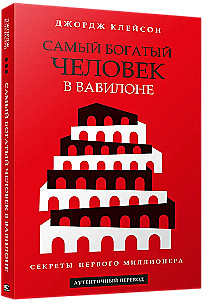 Самый богатый человек в Вавилоне