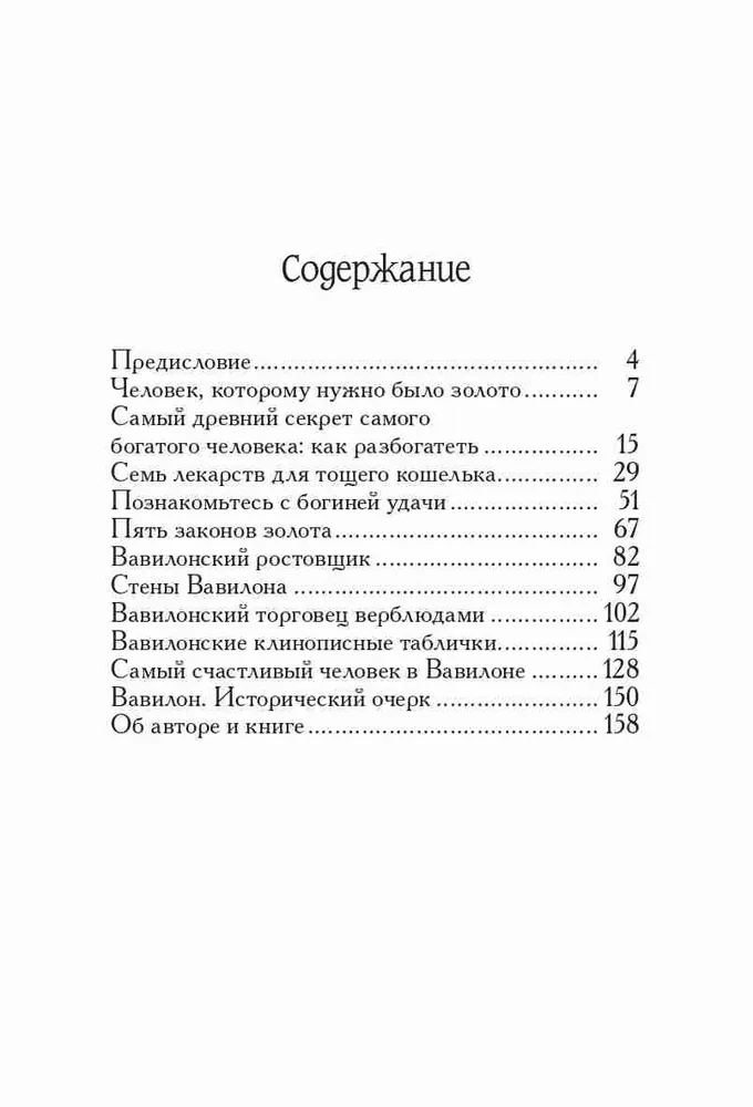 Самый богатый человек в Вавилоне