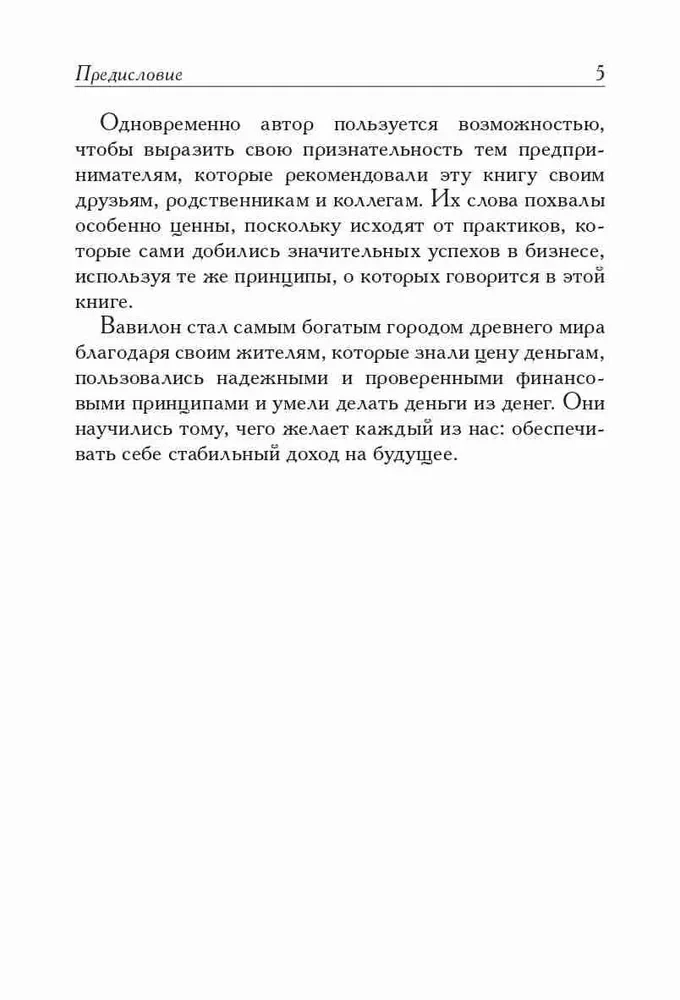 Самый богатый человек в Вавилоне