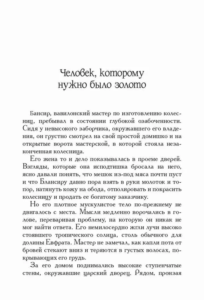 Самый богатый человек в Вавилоне