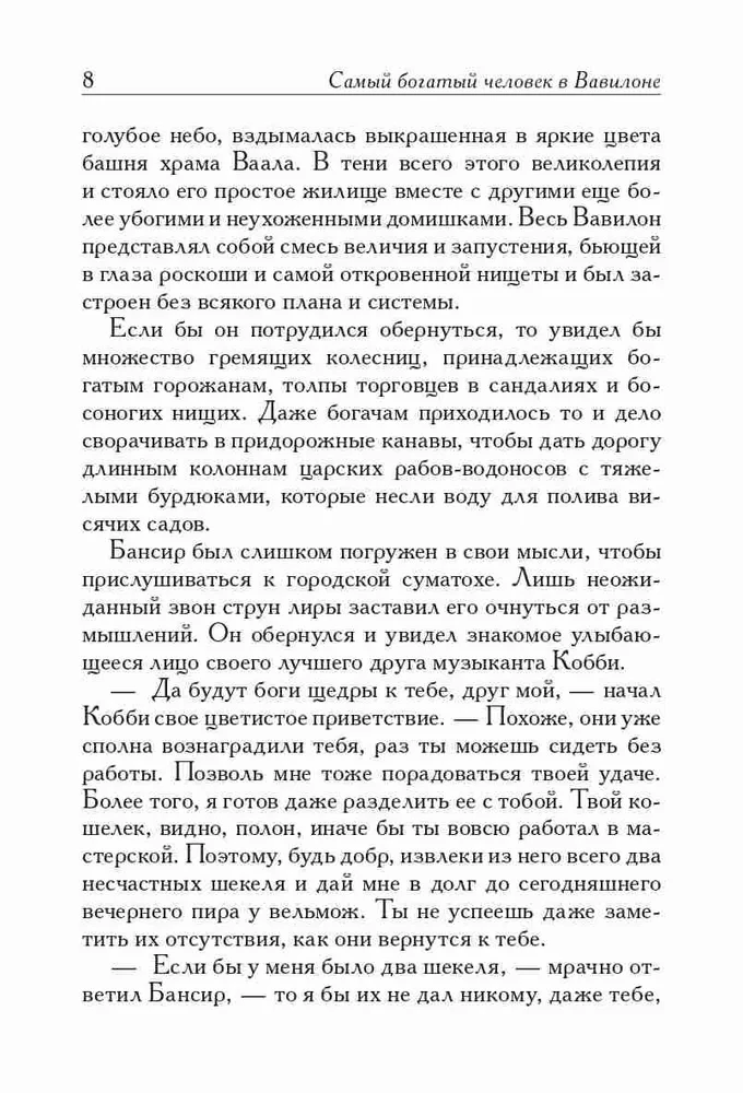 Самый богатый человек в Вавилоне