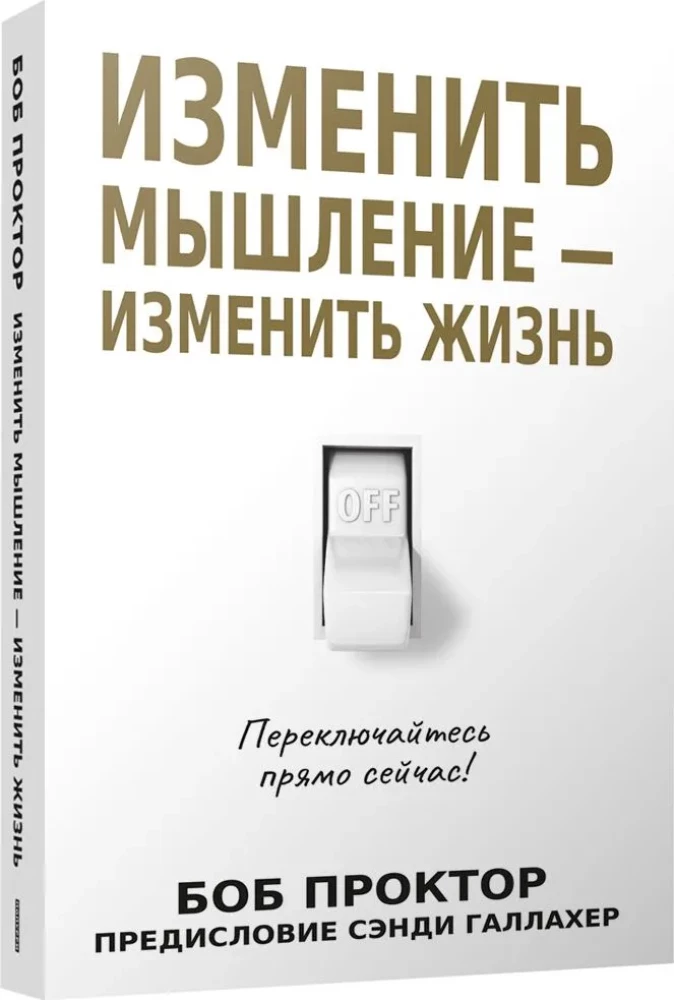 Mainīt domāšanu - mainīt dzīvi