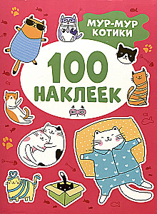 Мур-мур котики  (100 наклеек)