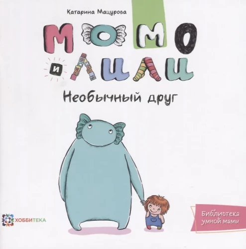Momo un Lili. Neparasts draugs