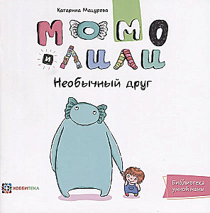 Момо и Лили. Необычный друг