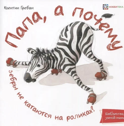 Папа,  а почему?
