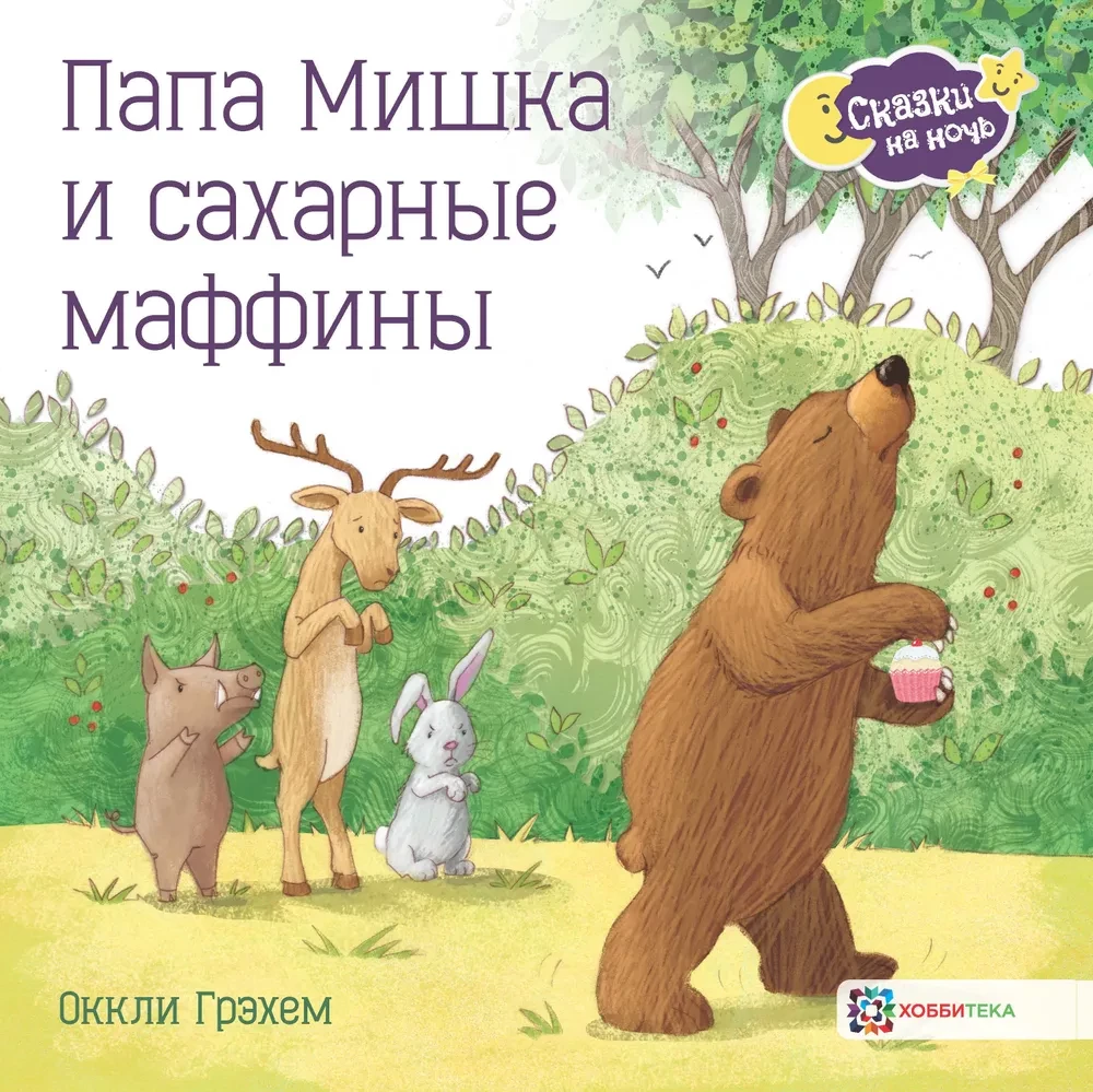 Tētis Lācis un cukura mafinas