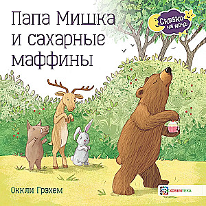 Tētis Lācis un cukura mafinas