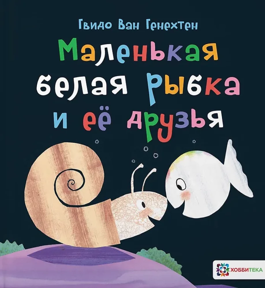 Mazā baltā zivtiņa un tās draugi