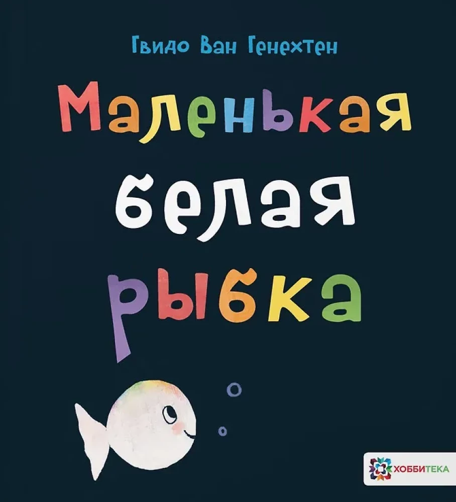 Mazā baltā zivtiņa