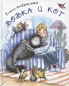 Вовка и кот