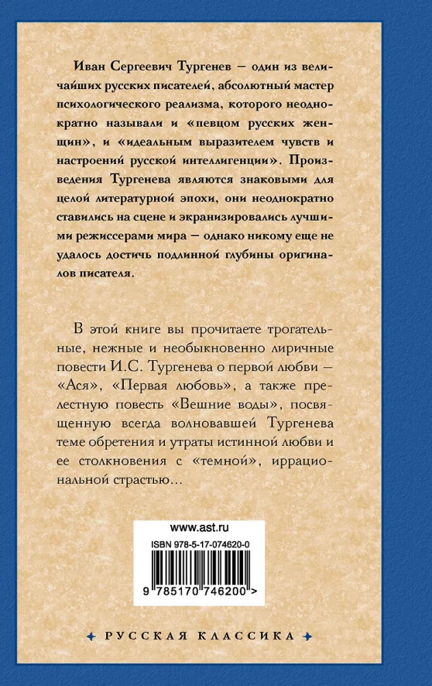 Ася. Первая любовь. Вешние воды