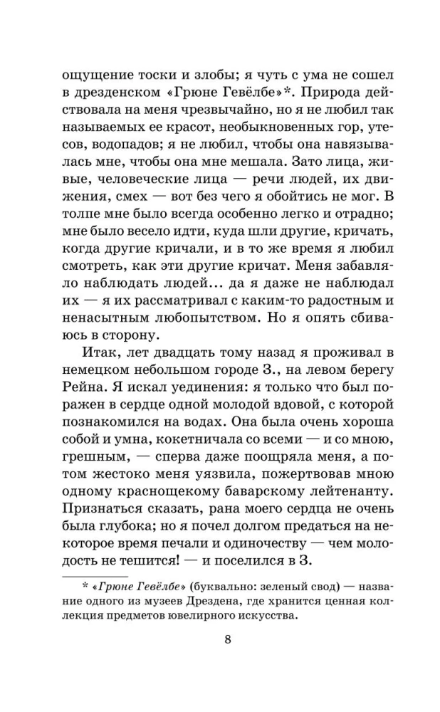 Ася. Первая любовь. Вешние воды